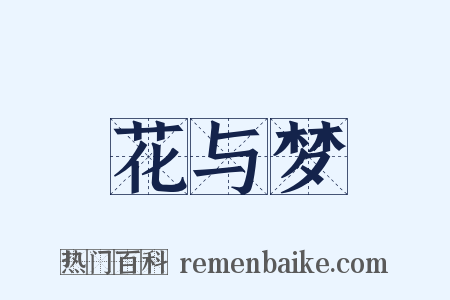 花与梦是什么意思的图片